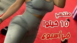 رجيم الترند أسرع رجيم لخسارت 10 كيلوا