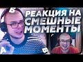 АЛФАВИТ БУЛКИНА - РЕАКЦИЯ НА СМЕШНЫЕ МОМЕНТЫ ОТ БУЛКИНА! #25