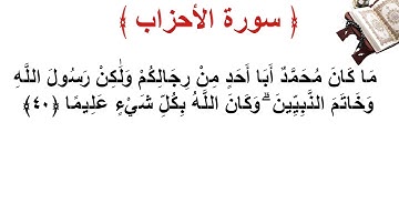 سورة الأحزاب الأية 40