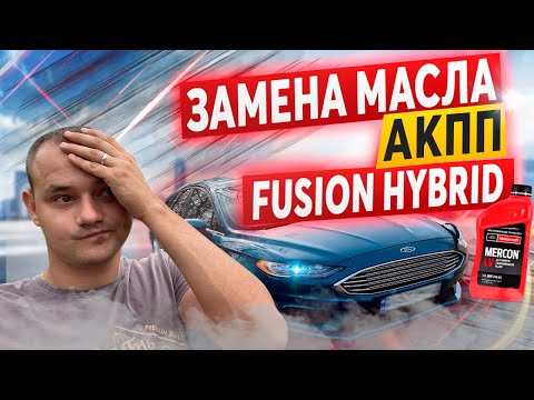 ПРАВИЛЬНАЯ Замена масла в АКПП Ford Fusion Hybrid