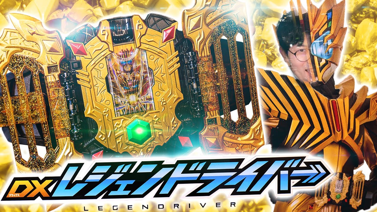 【ガッチャード】通りすがりのゴー☆ジャス！BGM搭載でほぼCSM｜DXレジェンドライバーを黄金の精神で開封レビューしたらミスタぁアアア！！！【ディケイドじゃないよ】