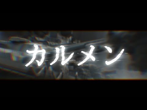 戦争MAD『カルメン』