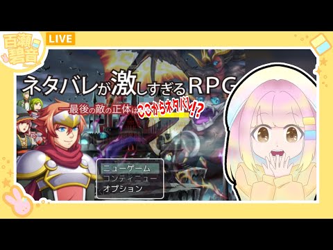 【#ネタバレが激しすぎるRPG】なんかタイトルからネタバレして来おる…【百瀬碧音】※ネタバレ注意