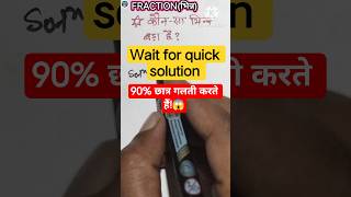 90% छात्र इस सवाल में गलती करते हैं|bhinn ka comparison |fraction comparison short tricks|#shorts