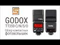 StrobiusREVIEW | Godox TT350 для Canon, Nikon, Sony и Micro Four Thirds