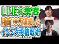 約６０日で３５０人LINE＠に集客し月商１００万円達成できたインスタ投稿戦術とは？【喜多野修次】
