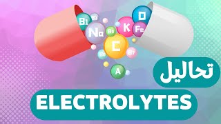 32_كيفية عمل تحاليل المعادن في الدم Electrolytes (Na,k,ca,Mg,p,..) !!!