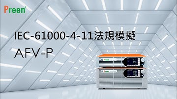 IEC-61000-4-11法規模擬－ AFV-P 系列