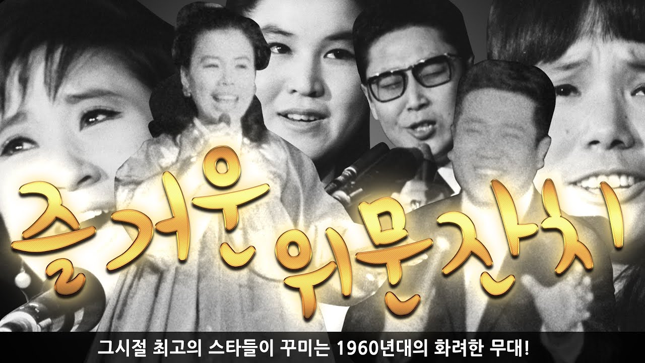 KTV와 함께 하는 추억의 영상 '즐거운 위문잔치'