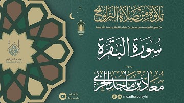 سورة البقرة كاملة من ليالي رمضان 1446هـ - معاذ الحربي #رمضان #ليالي_رمضان