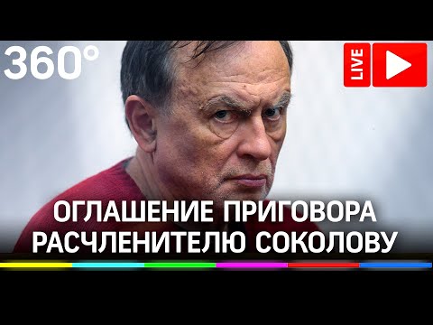 Оглашение приговора в суде расчленителю Олегу Соколову. Прямая трансляция