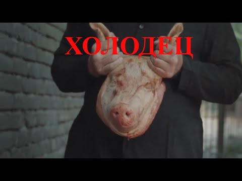 Холодец, 2020г Короткометражная комедия