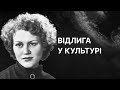 Відлига у культурі | ЗНО ІСТОРІЯ УКРАЇНИ