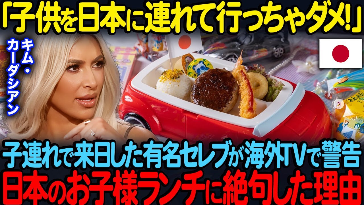 「子供日本に連れて行っちゃダメ！」資産17億ドルのセレブキム・カーダシアンが来日日本のレストランでお子様ランチを食べた結果…【海外の反応】