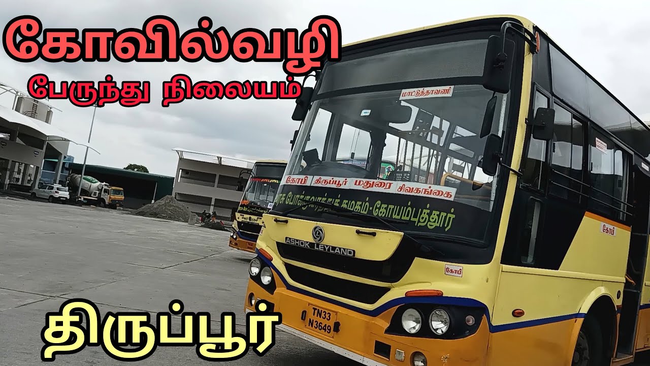திருப்பூர் கோவில்வழி பேருந்து நிலையம் | Kovilvali Bus Stand Tiruppur