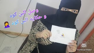 اخيرا وبعد طول انتظار وصلى البن كود?? 