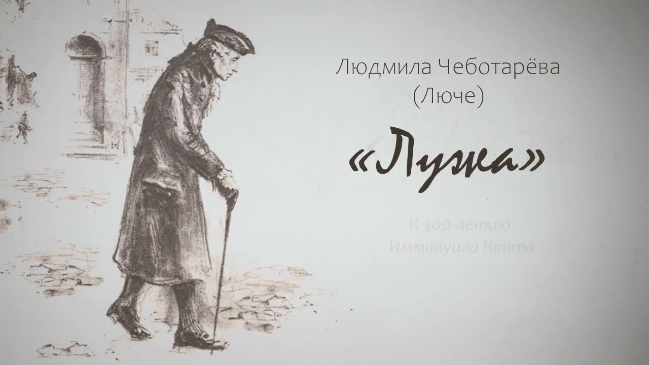 «Лужа». Людмила Чеботарёва (Люче) . К 300-летию Иммануила Канта.