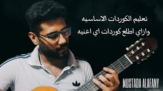 تعلم الكوردات الاساسية + ازاي اطلع كوردات اي أغنيه سماعي علي الجيتار