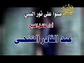 صلوا على نور النبي عاشق المديح عبد القادر ابو السعود صلوا على نور النبي عاشق المديح عبد القادر ابو السعود
