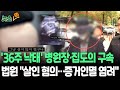 [뉴스쏙] &#39;36주 낙태&#39; 병원장·집도의 살인 혐의 구속영장 발부…법원 &quot;증거인멸 염려&quot;   / 연합뉴스TV(YonhapnewsTV)