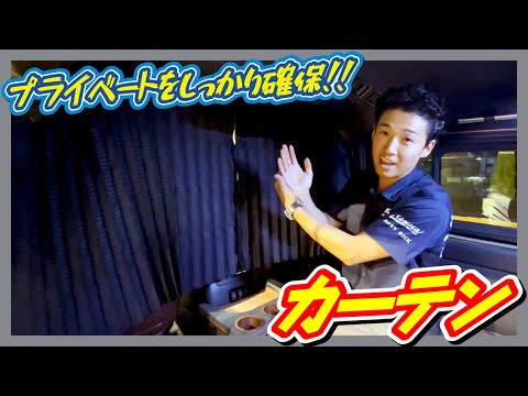 車中泊で必須！！FLEXオリジナルカーテンのご紹介♪