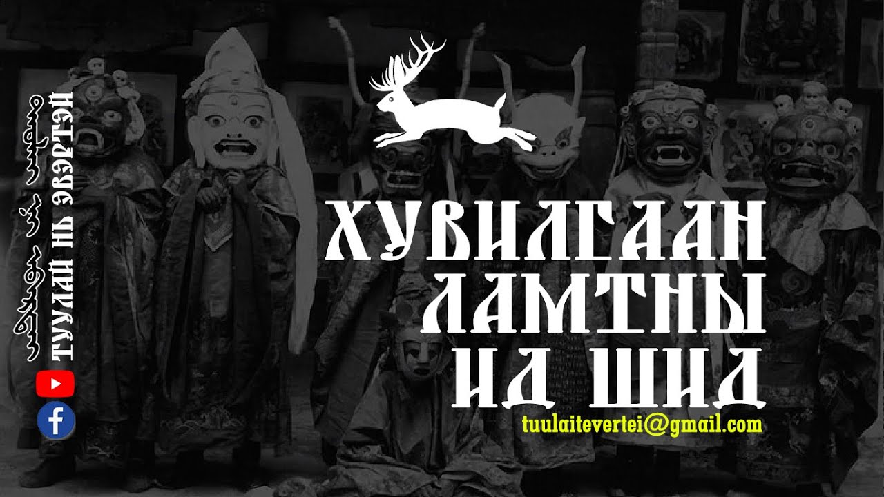 #2 Хувилгаан ламтны ид шид (Эвлүүлэн нэгтгэв)