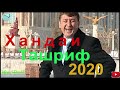 Ташриф 3 намуди хандаи замонави...//2020//