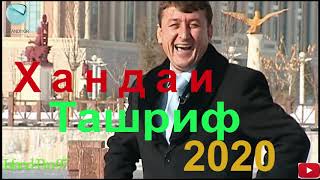 Ташриф 3 намуди хандаи замонави...//2020//