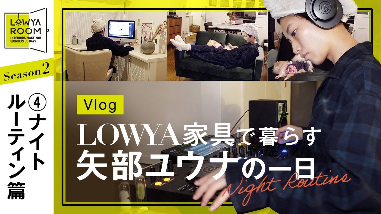 【Vlog】LOWYA家具で暮らす矢部ユウナの一日〜ナイトルーティン篇〜 | LOWYA ROOM Season2 のサムネイル