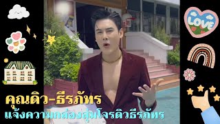 คุณดิว-ธีรภัทร🥰 | แจ้งความกล่องสุ่มโจรดิวธีรภัทร✖️