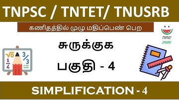 Tnpsc / Tntet/ Tnusrb Maths Shortcut (Simplification) Part - 4@TnpscSpark​