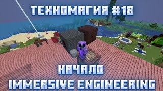 Immersive Engineering ► Lp Техномагия #18 ► Майнкрафт Выживание С Модами