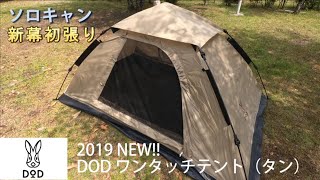 2019　人気の新幕！DODワンタッチテントをソロキャンで！【キャンプ道具】【アウトドア道具】#キャンプ #テント #dod