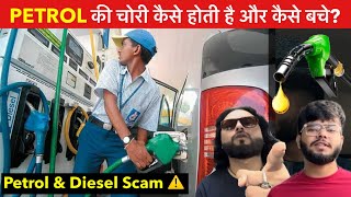 Petrol Cars क्यों नहीं देती Mileage 🫵🏻 Because you get cheated in Petrol Pump ⛽️