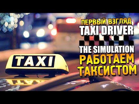 Видео: Taxi driver - The Simulation Первый взгляд ★ Работаем таксистом ★