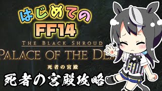 【FF14】死者の宮殿を50Fまで攻略する配信【VTuber/驪水ぎん/ファイナルファンタジーXIV】