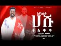 ተለቀቀ አ የለታይ ሀሹ Prophet Singer Adisu Morka NEW Music Video 2016 