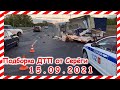 ДТП Подборка на видеорегистратор за 15 09 2021 Сентябрь 2021