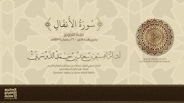 سورة الأنفال - تلاوة من صلاة التراويح - 16 رمضان 1437هـ - أد/ إبراهيم الدوسري