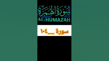 AL-Humazah #سورة الهمزة