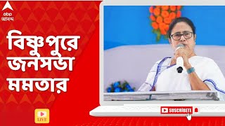 Lok Sabha Election 2024: বিষ্ণুপুরে তৃণমূল প্রার্থীর সমর্থনে সভা মমতার, কুলপিতে জনসভা অভিষেকের।