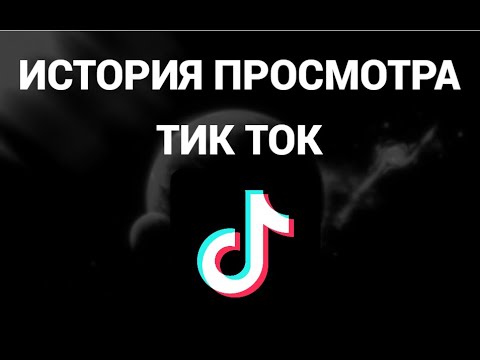 Где найти историю просмотра в тик токе ( Tik Tok )