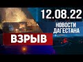 Новости Дагестана за 12.08.2022 год