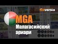 Видео-справочник: Все о Малагасийском ариари (MGA) от Finversia.ru. Валюты мира.