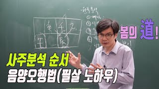 사주분석 순서 , 음양오행법(필살 노하우)