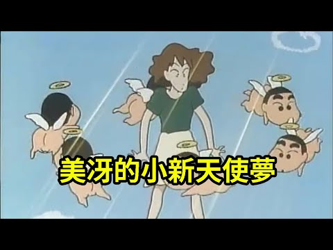 蠟筆小新：美冴的小新天使夢，照顧老媽