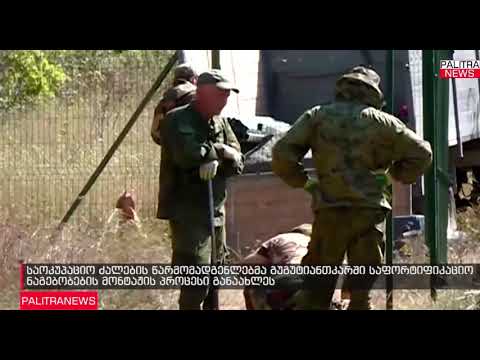 დილიდან გუგუტიანთკარში მავთულხლართების გავლება გაგრძელდა