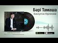 Бексұлтан Нургисаев - Бәрі Тамаша [жаңа ән] 2022 / Аудио