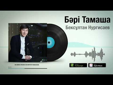 Бексұлтан Нургисаев — Бәрі Тамаша [жаңа ән] 2022 / Аудио