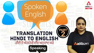 TRANSLATION _ HINDI TO ENGLISH || ਹਿੰਦੀ ਤੋਂ ਅੰਗਰੇਜ਼ੀ ਵਿੱਚ ਅਨੁਵਾਦ ਕਰੋ || PART 2